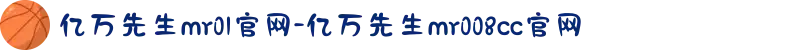 亿万先生mr01官网-亿万先生mr008cc官网
